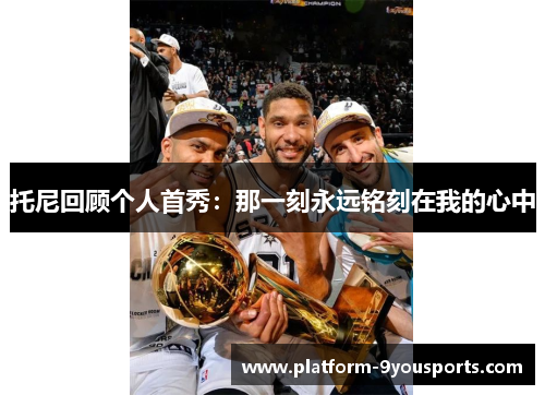 托尼回顾个人首秀：那一刻永远铭刻在我的心中