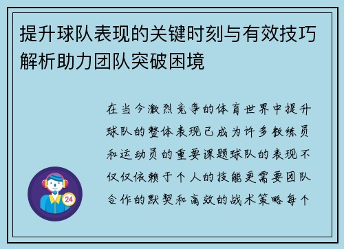 提升球队表现的关键时刻与有效技巧解析助力团队突破困境