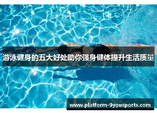 游泳健身的五大好处助你强身健体提升生活质量