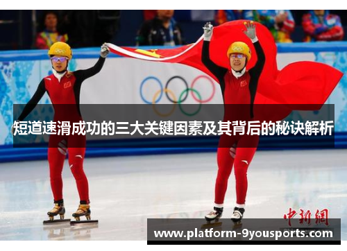 短道速滑成功的三大关键因素及其背后的秘诀解析