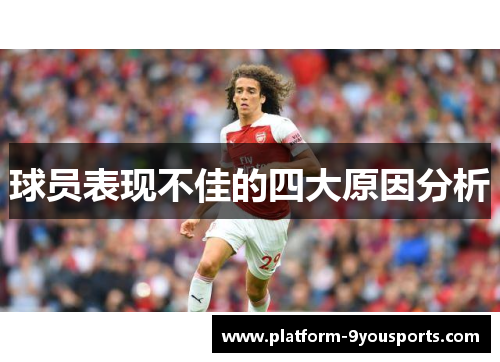 球员表现不佳的四大原因分析