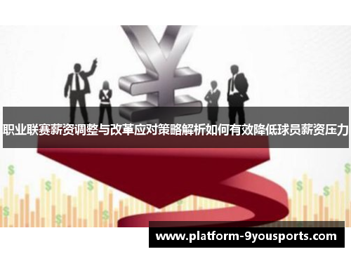 职业联赛薪资调整与改革应对策略解析如何有效降低球员薪资压力