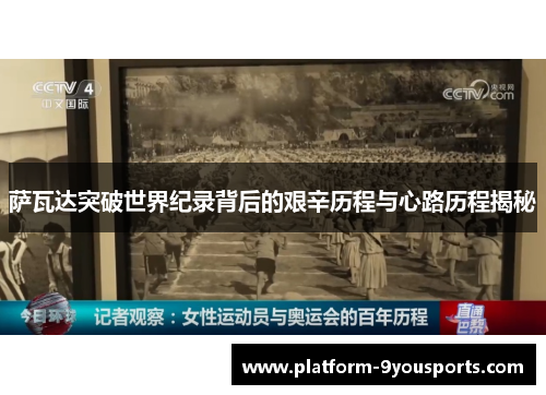 萨瓦达突破世界纪录背后的艰辛历程与心路历程揭秘