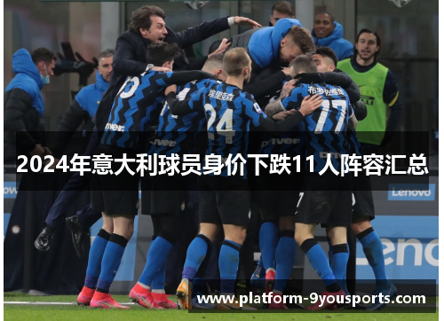2024年意大利球员身价下跌11人阵容汇总