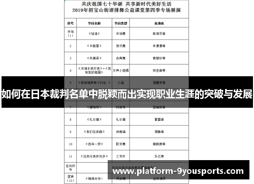 如何在日本裁判名单中脱颖而出实现职业生涯的突破与发展