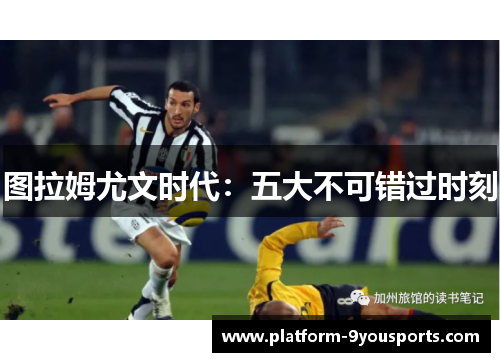 图拉姆尤文时代：五大不可错过时刻
