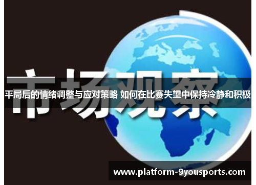 平局后的情绪调整与应对策略 如何在比赛失望中保持冷静和积极