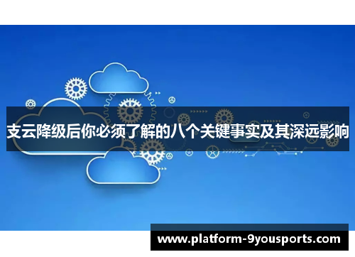 支云降级后你必须了解的八个关键事实及其深远影响