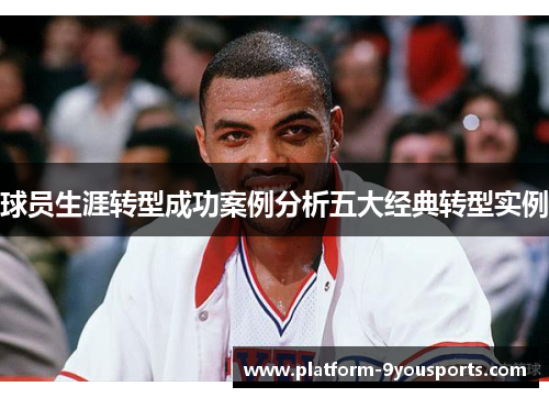 球员生涯转型成功案例分析五大经典转型实例