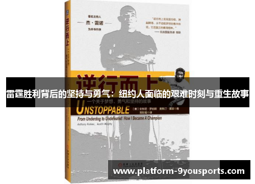 雷霆胜利背后的坚持与勇气：纽约人面临的艰难时刻与重生故事