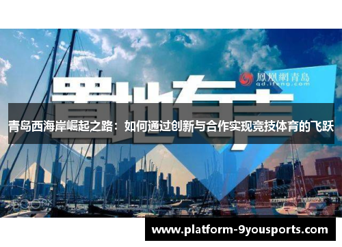 青岛西海岸崛起之路：如何通过创新与合作实现竞技体育的飞跃