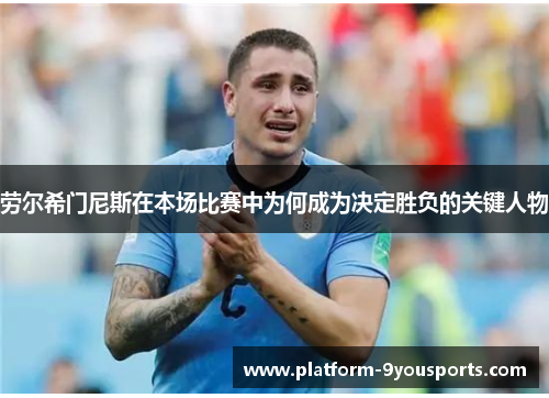 劳尔希门尼斯在本场比赛中为何成为决定胜负的关键人物