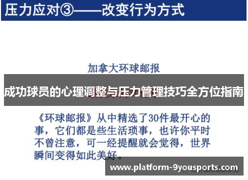 成功球员的心理调整与压力管理技巧全方位指南