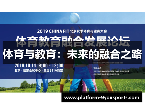 体育与教育：未来的融合之路