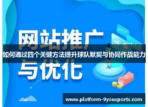 如何通过四个关键方法提升球队默契与协同作战能力