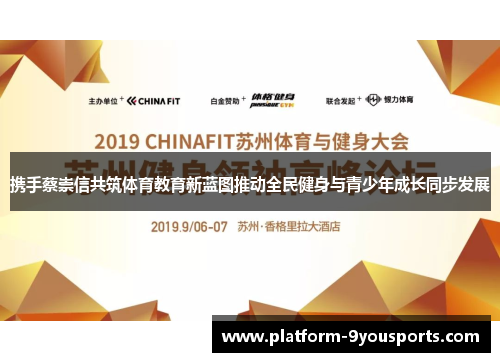 携手蔡崇信共筑体育教育新蓝图推动全民健身与青少年成长同步发展