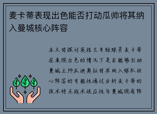 麦卡蒂表现出色能否打动瓜帅将其纳入曼城核心阵容