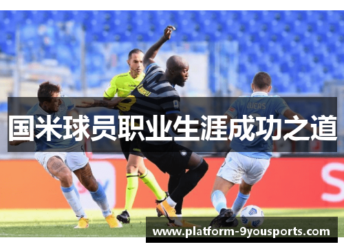 国米球员职业生涯成功之道