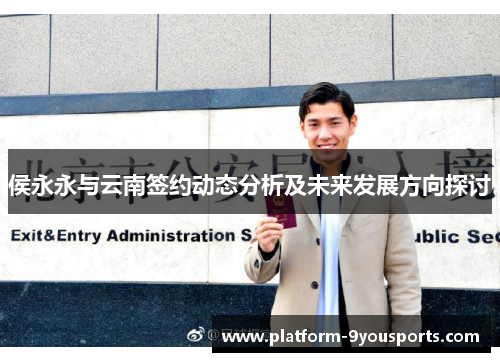 侯永永与云南签约动态分析及未来发展方向探讨