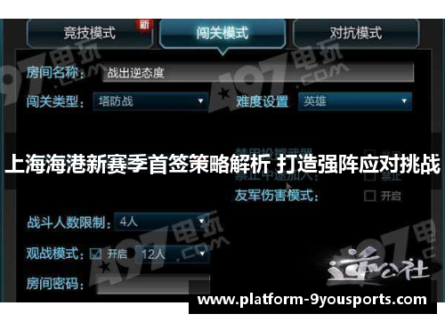 上海海港新赛季首签策略解析 打造强阵应对挑战