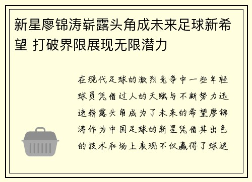 新星廖锦涛崭露头角成未来足球新希望 打破界限展现无限潜力