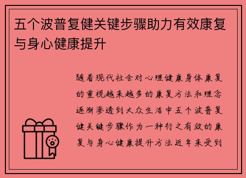 五个波普复健关键步骤助力有效康复与身心健康提升