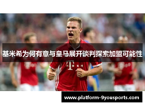 基米希为何有意与皇马展开谈判探索加盟可能性