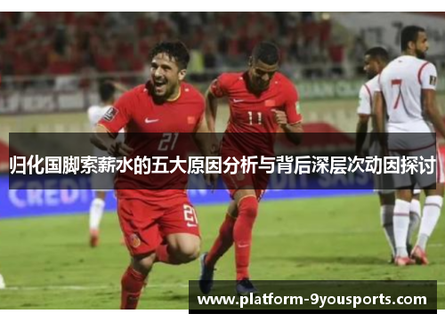 归化国脚索薪水的五大原因分析与背后深层次动因探讨