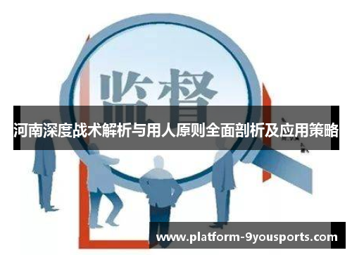 河南深度战术解析与用人原则全面剖析及应用策略