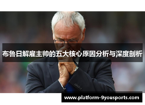 布鲁日解雇主帅的五大核心原因分析与深度剖析