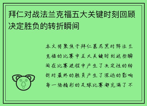 拜仁对战法兰克福五大关键时刻回顾决定胜负的转折瞬间