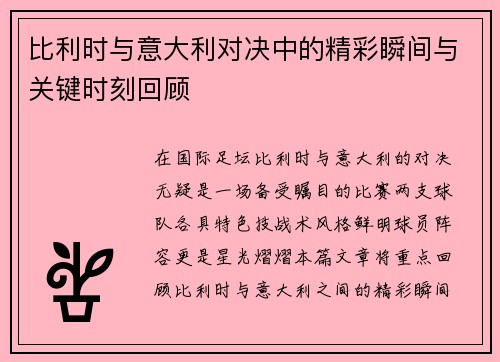 比利时与意大利对决中的精彩瞬间与关键时刻回顾