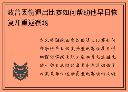 波普因伤退出比赛如何帮助他早日恢复并重返赛场