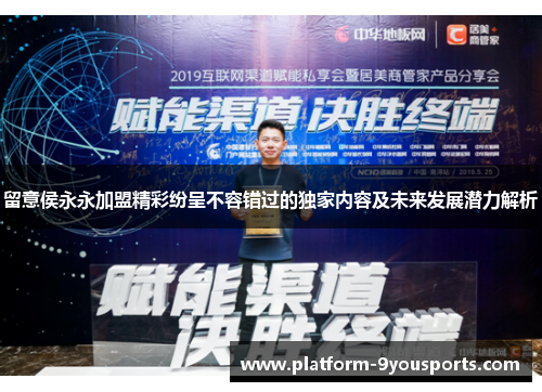 留意侯永永加盟精彩纷呈不容错过的独家内容及未来发展潜力解析
