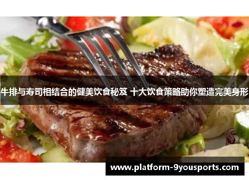 牛排与寿司相结合的健美饮食秘笈 十大饮食策略助你塑造完美身形