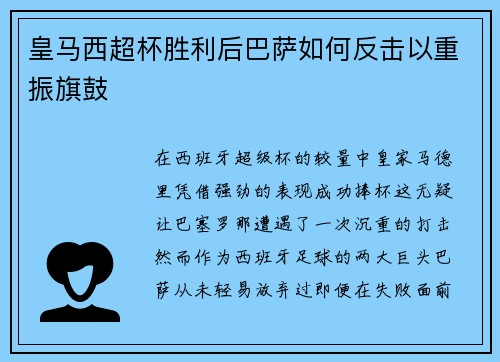 皇马西超杯胜利后巴萨如何反击以重振旗鼓