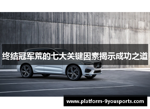 终结冠军荒的七大关键因素揭示成功之道