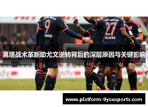 莫塔战术革新助尤文逆转背后的深层原因与关键影响