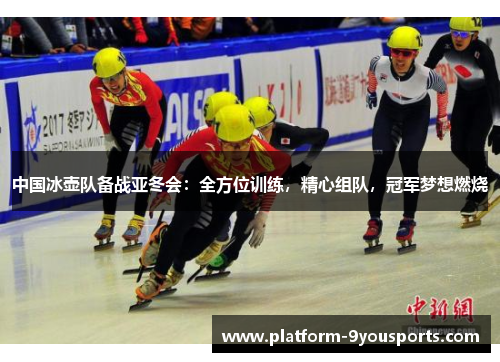 中国冰壶队备战亚冬会：全方位训练，精心组队，冠军梦想燃烧