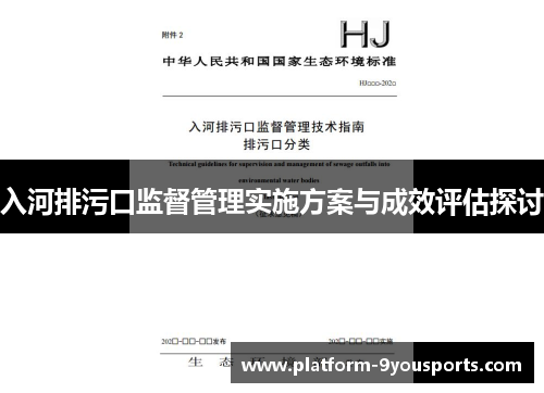 入河排污口监督管理实施方案与成效评估探讨