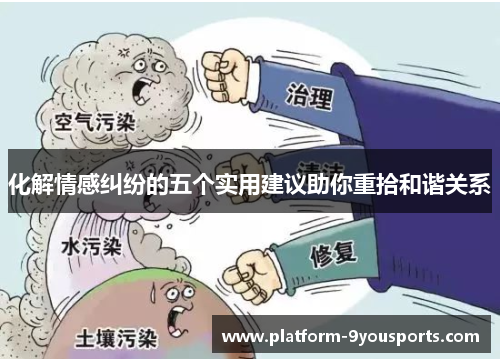 化解情感纠纷的五个实用建议助你重拾和谐关系