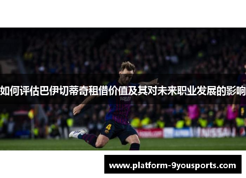 如何评估巴伊切蒂奇租借价值及其对未来职业发展的影响