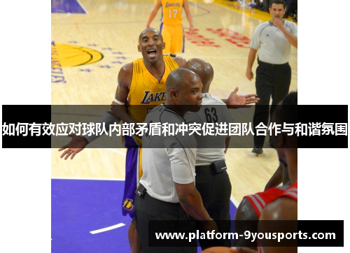 如何有效应对球队内部矛盾和冲突促进团队合作与和谐氛围