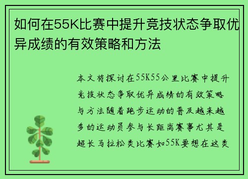 如何在55K比赛中提升竞技状态争取优异成绩的有效策略和方法