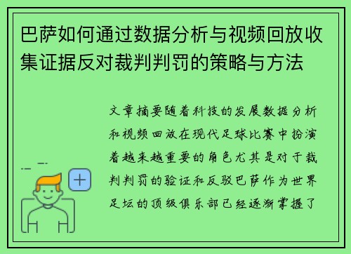 巴萨如何通过数据分析与视频回放收集证据反对裁判判罚的策略与方法