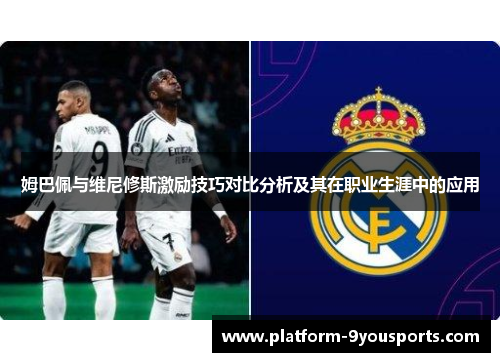 姆巴佩与维尼修斯激励技巧对比分析及其在职业生涯中的应用