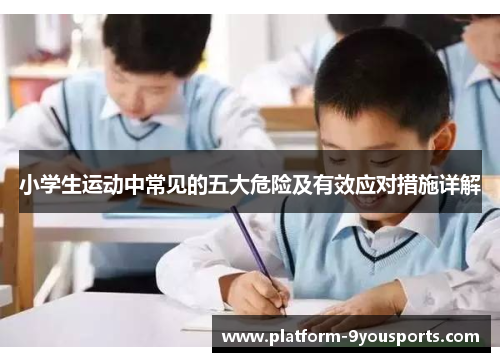 小学生运动中常见的五大危险及有效应对措施详解