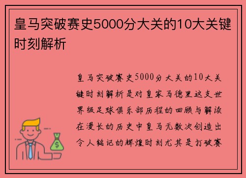 皇马突破赛史5000分大关的10大关键时刻解析