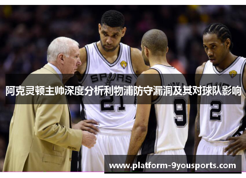 阿克灵顿主帅深度分析利物浦防守漏洞及其对球队影响