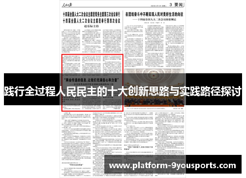 践行全过程人民民主的十大创新思路与实践路径探讨